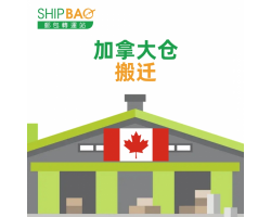 【加拿大仓】搬迁