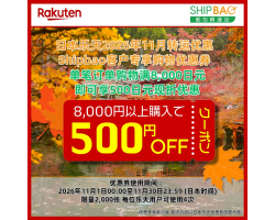【日本乐天】2026年11月日本乐天转运优惠