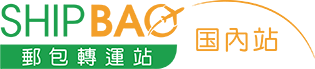 Shipbao邮包转运站